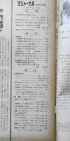 朝日ジャーナル　昭和34年12月6日号　“平和共存”を前へ上へ/笠信太郎　j