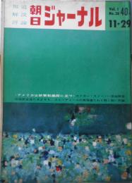 朝日ジャーナル　昭和34年11月29日号　アメリカは政策転換期に立つ/エドガー・スノー　j