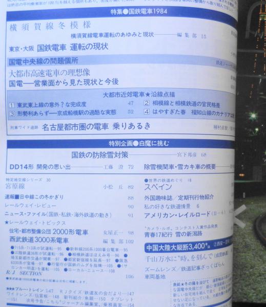 鉄道ジャーナル 昭和59年3月号No.205 特集/国鉄電車1984 n