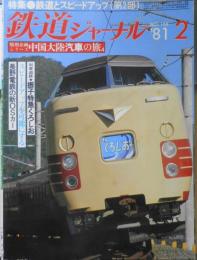 鉄道ジャーナル　昭和56年2月号No.168　特集/鉄道とスピードアップ［第2部］　l