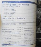 鉄道ジャーナル　昭和56年2月号No.168　特集/鉄道とスピードアップ［第2部］　l