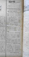 朝日ジャーナル　昭和35年2月28日号　教科書検定制度を検定する・座談会　d
