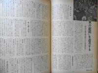 朝日ジャーナル　昭和35年2月28日号　教科書検定制度を検定する・座談会　d