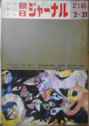 朝日ジャーナル　昭和35年2月21日号　フルシチョフ南へ飛ぶ　d