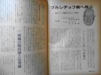 朝日ジャーナル　昭和35年2月21日号　フルシチョフ南へ飛ぶ　d