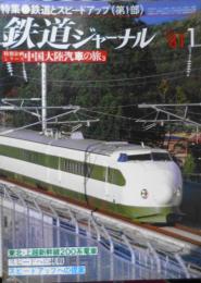 鉄道ジャーナル　昭和56年1月号No.167　特集/鉄道とスピードアップ［第1部］　d