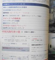 鉄道ジャーナル　昭和56年1月号No.167　特集/鉄道とスピードアップ［第1部］　d