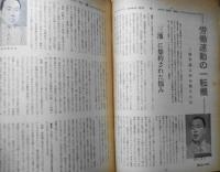 朝日ジャーナル　昭和35年4月24日号　労働運動の一転機（対談）/岩井章・和田春生　u