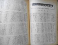 朝日ジャーナル　昭和35年4月24日号　労働運動の一転機（対談）/岩井章・和田春生　u