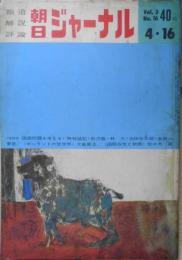 朝日ジャーナル　昭和36年4月16日号　“国際問題”を考える/座談会・池田弥三郎・熊沢龍・時枝誠記・林大・金田一春彦　r