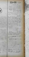 朝日ジャーナル　昭和36年4月16日号　“国際問題”を考える/座談会・池田弥三郎・熊沢龍・時枝誠記・林大・金田一春彦　r