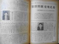 朝日ジャーナル　昭和36年4月16日号　“国際問題”を考える/座談会・池田弥三郎・熊沢龍・時枝誠記・林大・金田一春彦　r