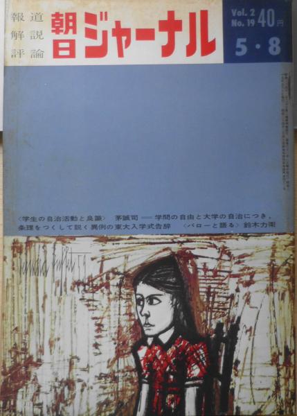 朝日ジャーナル 昭和35年5月8日号 「大学の自由」とは何か/茅誠司 r