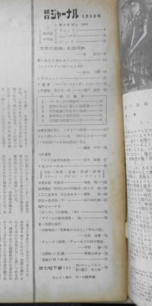 朝日ジャーナル 昭和35年5月8日号 「大学の自由」とは何か/茅誠司 r