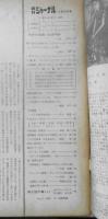 朝日ジャーナル　昭和35年5月8日号　「大学の自由」とは何か/茅誠司　r