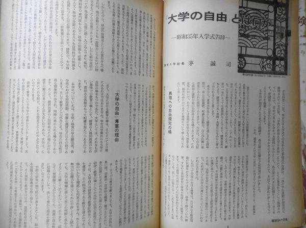 朝日ジャーナル 昭和35年5月8日号 「大学の自由」とは何か/茅誠司 r