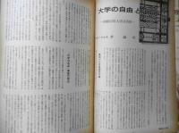 朝日ジャーナル　昭和35年5月8日号　「大学の自由」とは何か/茅誠司　r