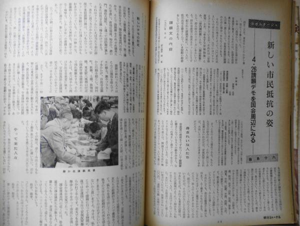 朝日ジャーナル 昭和35年5月8日号 「大学の自由」とは何か/茅誠司 r