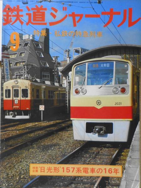 特集/私鉄の特急列車　古書　s　昭和50年9月号No.102　古本、中古本、古書籍の通販は「日本の古本屋」　日本の古本屋　鉄道ジャーナル　森羅