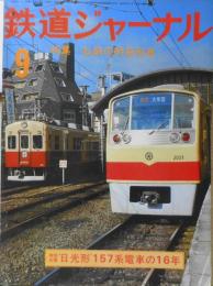 鉄道ジャーナル　昭和50年9月号No.102　特集/私鉄の特急列車　s