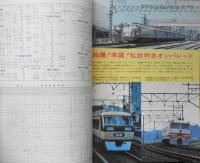 鉄道ジャーナル　昭和50年9月号No.102　特集/私鉄の特急列車　s