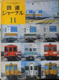鉄道ジャーナル　昭和49年11月号No.91　特集/東京の鉄道〈第2部〉　c