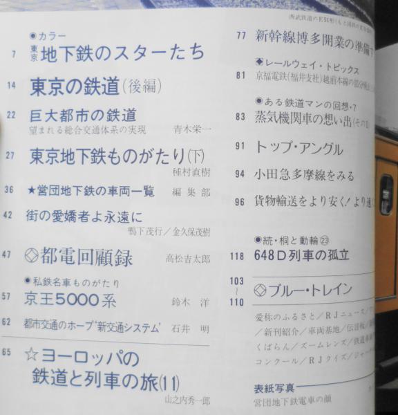 鉄道ジャーナル 昭和54年5月号No.147 特集2/廃虚の炭田に生きる