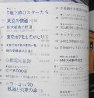 鉄道ジャーナル　昭和49年11月号No.91　特集/東京の鉄道〈第2部〉　c