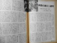 朝日ジャーナル　昭和35年8月21日号　樺美智子さんの死因をめぐって　n