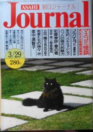 朝日ジャーナル　昭和60年3月29日号　若者たちの神々〓里中満智子　l