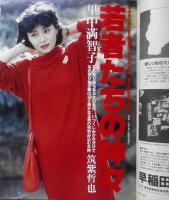 朝日ジャーナル　昭和60年3月29日号　若者たちの神々〓里中満智子　l