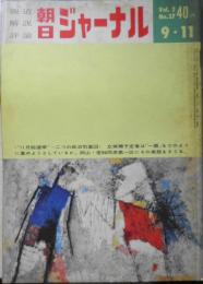 朝日ジャーナル　昭和35年9月11日号　“11月総選挙”・二つの気象図　l