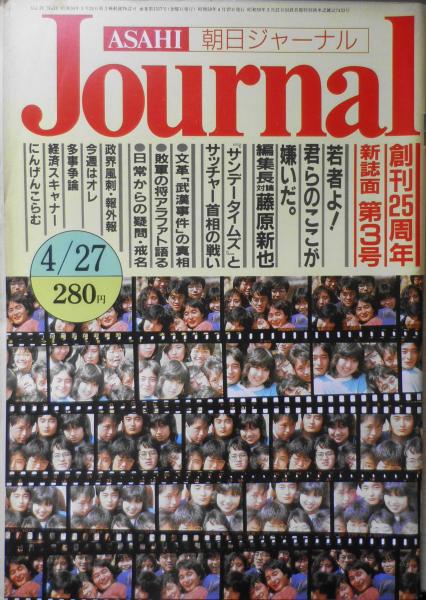 ５５％以上節約 朝日ジャーナル 昭和59年4月27日号 g 若者たちの神々③藤原新也 その他