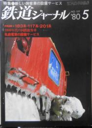 鉄道ジャーナル　昭和55年5月号No.159　特集/新しい旅客車の設備サービス　ｇ