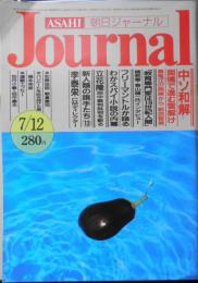 朝日ジャーナル　昭和60年7月12日号 人気作家フリーマントル氏に聞くスパイ小説の内幕　g