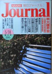 朝日ジャーナル　昭和60年5月31日号　理念なき舵取りはまっぴら御免/野坂昭如　i