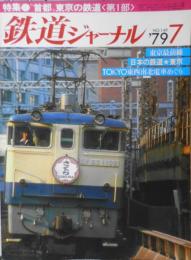 鉄道ジャーナル　昭和54年7月号No.149　特集/“首都”東京の鉄道〈第1部〉　z