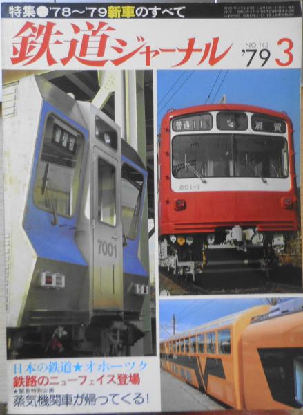 特集/'79～'79年新車のすべて　古本、中古本、古書籍の通販は「日本の古本屋」　v　昭和54年3月号No.145　森羅　日本の古本屋　鉄道ジャーナル　古書