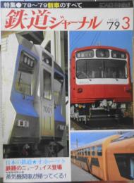 鉄道ジャーナル　昭和54年3月号No.145　特集/'79～'79年新車のすべて　v
