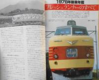 鉄道ジャーナル　昭和54年3月号No.145　特集/'79～'79年新車のすべて　v