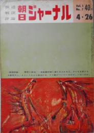 朝日ジャーナル　昭和34年4月26日号　群衆と政治　n