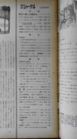 朝日ジャーナル　昭和34年5月10日号　憲法の番人は健在か　w