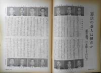 朝日ジャーナル　昭和34年5月10日号　憲法の番人は健在か　w