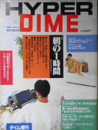 HYPER DIME/ハイパーダイム　1990年10月15日号　特集/朝の1時間　a