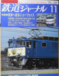 鉄道ジャーナル　平成2年11月号No.289　特集/未来へ走るニューフェイス　w