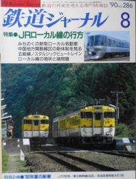 鉄道ジャーナル　平成2年8月号No.286　特集/JRローカル線の行方　w