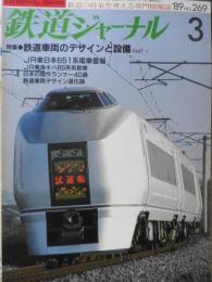 鉄道ジャーナル　平成元年3月号No.269　特集/鉄道車両のデザインと設備　w