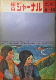 朝日ジャーナル　昭和34年6月14日号　新時代を迎えたアメリカ外交/エドガー・スノー　h