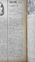 朝日ジャーナル　昭和34年6月14日号　新時代を迎えたアメリカ外交/エドガー・スノー　h