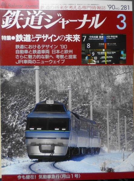 古本、中古本、古書籍の通販は「日本の古本屋」　h　森羅　特集/鉄道とデザインの未来　古書　平成2年3月号No.281　鉄道ジャーナル　日本の古本屋